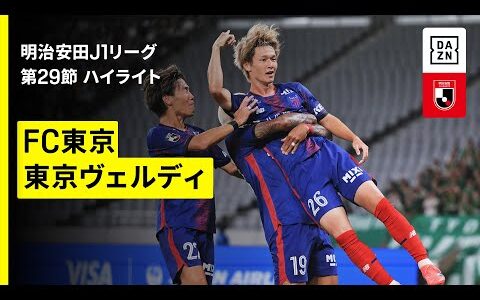 【FC東京×東京ヴェルディ｜ハイライト】 2025明治安田J1リーグ第29節｜2025シーズン｜Jリーグ