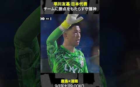 【チームに勝点もたらす守護神】#早川友基 #鹿島アントラーズ #Jリーグ 見るなら #DAZN #サッカー  #だったらDAZN  #サッカー日本代表  #shorts #Jみようぜ