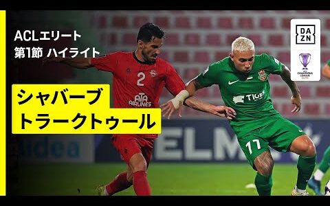 【シャバーブ×トラークトゥール｜ハイライト】AFCチャンピオンズリーグエリート 2025/26 第1節