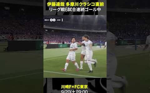 【リーグ戦6戦連発中】#伊藤達哉 #川崎フロンターレ #ゴール集 #多摩川クラシコ #Jリーグ   #だったらDAZN #サッカー #Jみようぜ #shorts