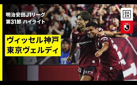 【ヴィッセル神戸×東京ヴェルディ｜ハイライト】 2025明治安田J1リーグ第31節｜2025シーズン｜Jリーグ