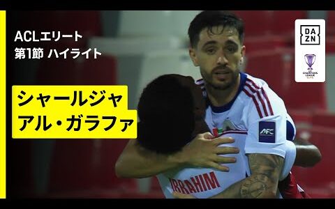 【シャールジャ×アル・ガラファ｜ハイライト】AFCチャンピオンズリーグエリート 2025/26 第1節