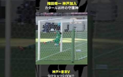 【カタールW杯の守護神】#権田修一 #ヴィッセル神戸 #Jリーグ   #だったらDAZN #サッカー #Jみようぜ #shorts