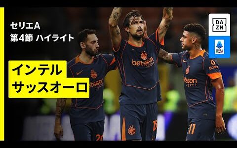 【インテル×サッスオーロ｜ ハイライト】セリエA第4節｜2025-26シーズン