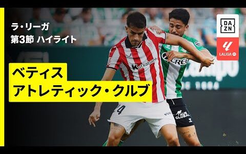 【ベティス×アトレティック｜ハイライト】ラ・リーガ第3節｜2025-26シーズン