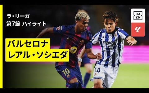 【久保建英が途中出場!! クロスバー直撃の強烈シュートも｜バルセロナ×ソシエダ｜ハイライト】ラ・リーガ第7節｜2025-26シーズン