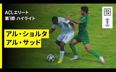 【アル・ショルタ×アル・サッド｜ハイライト】AFCチャンピオンズリーグエリート 2025/26 第1節