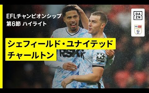 【シェフィールド・U×チャールトン｜ハイライト】EFLチャンピオンシップ第6節｜2025-26シーズン