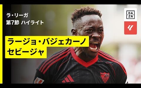 【ラージョ×セビージャ｜ハイライト】ラ・リーガ第7節｜2025-26シーズン