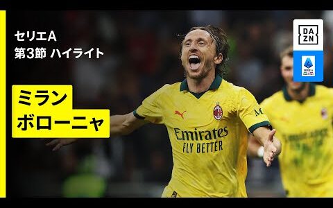 【イタリアでもモドリッチは健在｜ミラン×ボローニャ｜ハイライト】 セリエA第3節｜2025-26シーズン