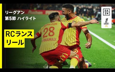 【RCランス×リール｜ハイライト】リーグアン第5節｜2025-26シーズン