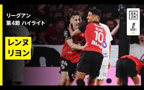 【レンヌ×リヨン｜ハイライト】 リーグアン第4節｜2025-26シーズン