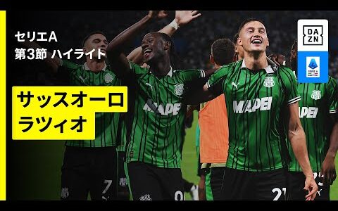 【サッスオーロ×ラツィオ｜ハイライト】 セリエA第3節｜2025-26シーズン
