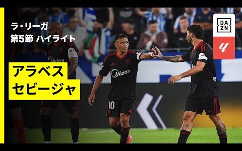 【アラベス×セビージャ｜ハイライト】ラ・リーガ第5節｜2025-26シーズン