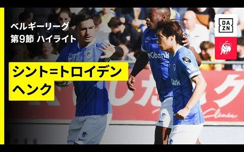 【伊東純也が直接FK弾!!｜シント＝トロイデン×ヘンク｜ハイライト】ベルギーリーグ 第9節｜2025-26シーズン