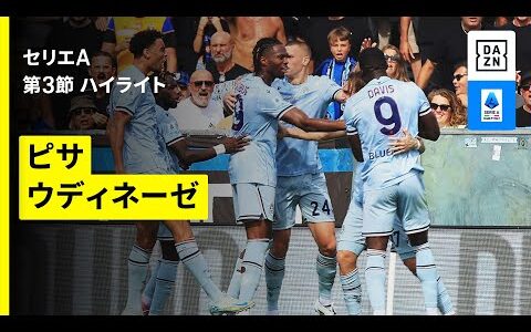 【ピサ×ウディネーゼ｜ハイライト】 セリエA第3節｜2025-26シーズン