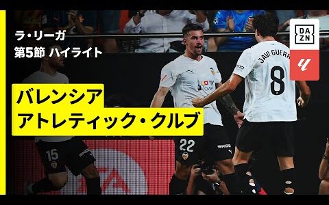 【バレンシア×アトレティック｜ハイライト】ラ・リーガ第3節｜2025-26シーズン