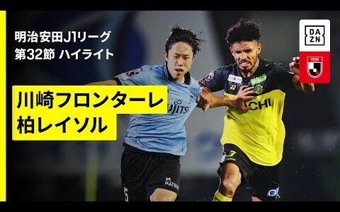【川崎フロンターレ×柏レイソル｜ハイライト】 2025明治安田J1リーグ第32節｜2025シーズン｜Jリーグ