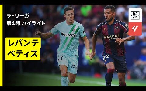 【レバンテ×ベティス｜ハイライト】ラ・リーガ第4節｜2025-26シーズン