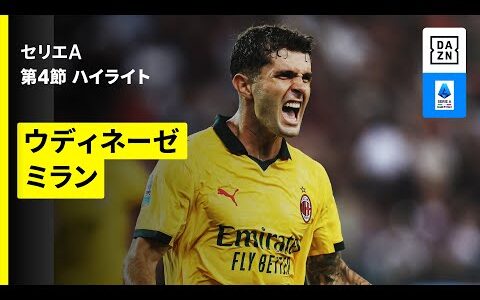 【ウディネーゼ×ミラン | ハイライト】 セリエA第4節｜2025-26シーズン