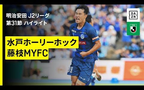 【水戸ホーリーホック×藤枝MYFC｜ハイライト】2025明治安田J2リーグ第31節｜2025シーズン｜Jリーグ