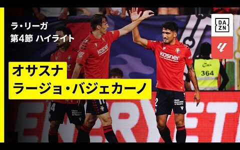 【オサスナ×ラージョ｜ハイライト】ラ・リーガ第4節｜2025-26シーズン