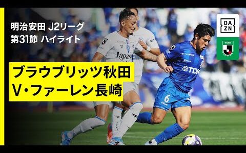 【ブラウブリッツ秋田×Ｖ・ファーレン長崎Ｃ｜ハイライト】2025明治安田J2リーグ第29節｜2025シーズン｜Jリーグ
