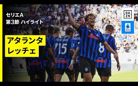 【アタランタ×レッチェ｜ハイライト】 セリエA第3節｜2025-26シーズン