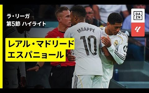 【エンバペ1ゴール、ベリンガムが戦列復帰｜レアル・マドリード×エスパニョール｜ハイライト】ラ・リーガ第5節｜2025-26シーズン