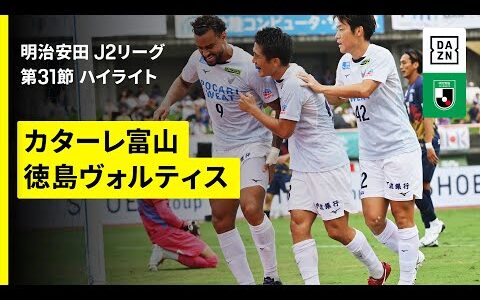 【カターレ富山×徳島ヴォルティス｜ハイライト】2025明治安田J2リーグ第31節｜2025シーズン｜Jリーグ