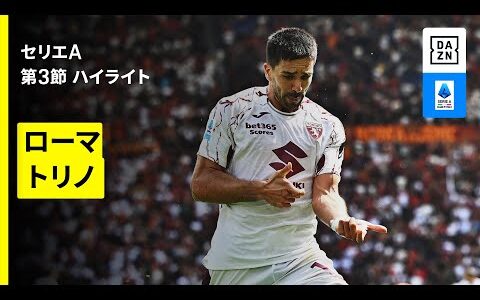 【ローマ×トリノ | ハイライト】セリエA第3節｜2025-26シーズン