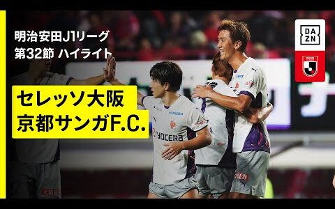 【セレッソ大阪×京都サンガF.C.｜ハイライト】 2025明治安田J1リーグ第32節｜2025シーズン｜Jリーグ