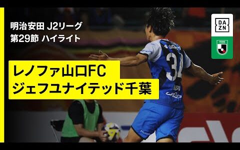 【レノファ山口FC×ジェフユナイテッド千葉｜ハイライト】2025明治安田J2リーグ第29節｜2025シーズン｜Jリーグ