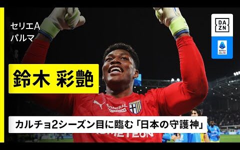 【日本代表｜鈴木彩艶（パルマ）セーブ集】カルチョ2シーズン目に臨む「日本の守護神」｜セリエA