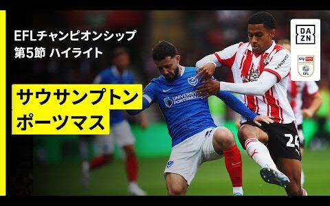 【サウサンプトン×ポーツマス｜ハイライト】EFLチャンピオンシップ第5節｜2025-26シーズン
