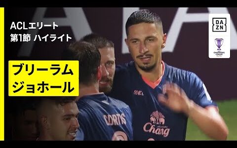 【ブリーラム・ユナイテッド×ジョホール｜ハイライト】AFCチャンピオンズリーグエリート 2025/26 第1節
