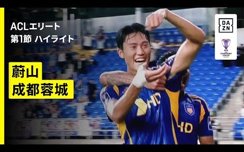 【蔚山×成都蓉城｜ハイライト】AFCチャンピオンズリーグエリート 2025/26 第1節
