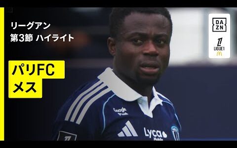 【パリFC×メス｜ハイライト】 リーグアン第3節｜2025-26シーズン