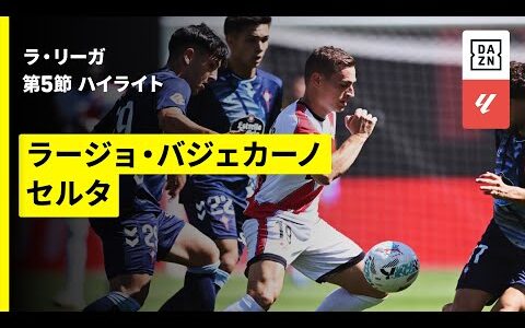 【ラージョ×セルタ｜ハイライト】ラ・リーガ第5節｜2025-26シーズン