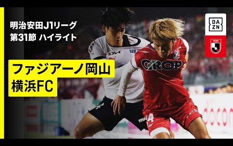 【ファジアーノ岡山×横浜FC｜ハイライト】 2025明治安田J1リーグ第31節｜2025シーズン｜Jリーグ