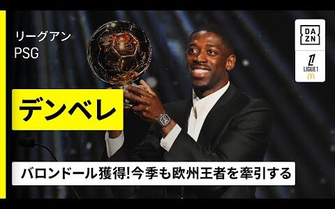 【バロンドール受賞｜デンベレ（PSG）ゴール集】最高の栄誉に輝いたアタッカー！今季も欧州王者を牽引｜リーグアン
