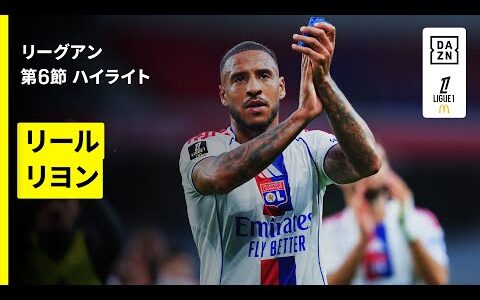 【リール×リヨン｜ハイライト】リーグアン第6節｜2025-26シーズン