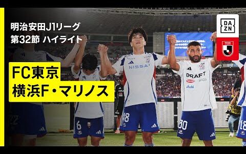 【FC東京×横浜F・マリノス｜ハイライト】 2025明治安田J1リーグ第32節｜2025シーズン｜Jリーグ