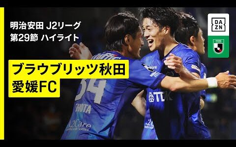 【ブラウブリッツ秋田×愛媛ＦＣ｜ハイライト】2025明治安田J2リーグ第29節｜2025シーズン｜Jリーグ