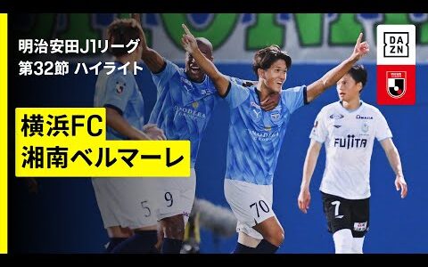 【横浜FC×湘南ベルマーレ｜ハイライト】 2025明治安田J1リーグ第32節｜2025シーズン｜Jリーグ