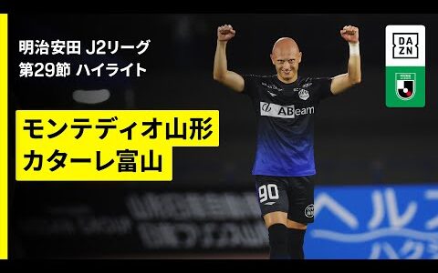 【モンテディオ山形×カターレ富山｜ハイライト】2025明治安田J2リーグ第29節｜2025シーズン｜Jリーグ
