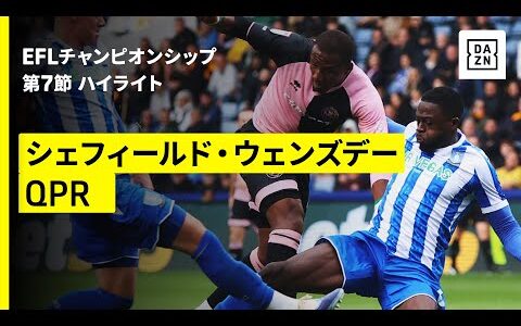 【斉藤光毅がフル出場 | シェフィールド・W×QPR｜ハイライト】EFLチャンピオンシップ第7節｜2025-26シーズン