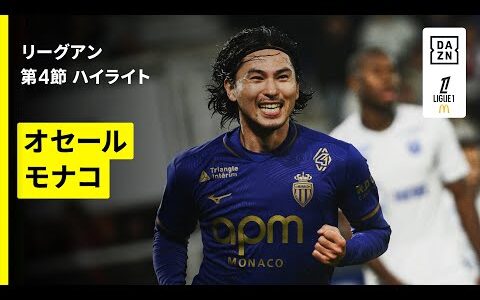 【代表帰りの南野拓実が2戦連発!!｜オセール×モナコ｜ハイライト】リーグアン第4節｜2025-26シーズン
