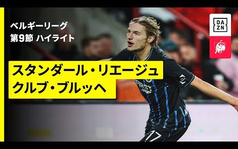 【スタンダール・リエージュ×クルブ・ブルッヘ｜ハイライト】 ベルギーリーグ 第9節｜2025-26シーズン