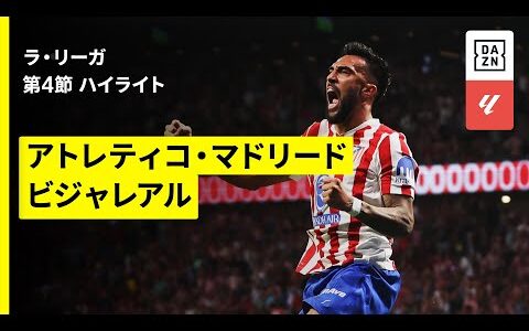【アトレティコ×ビジャレアル｜ハイライト】ラ・リーガ第4節｜2025-26シーズン